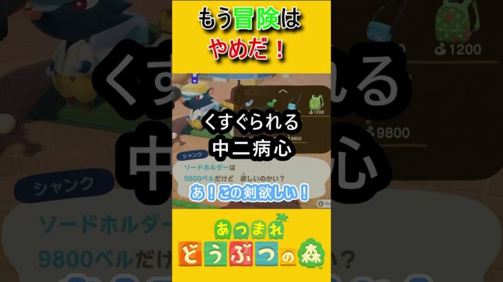 出鼻をくじかれる冒険者【あつ森】 #あつ森 #あつまれどうぶつの森 #ゲーム実況