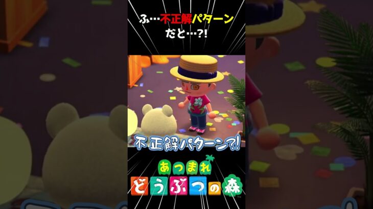 【あつ森】自信満々からの不正解パターンやったｗｗｗ
