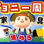 【あつ森★ゼロはじ】#９０  ジョニー周回｜ジョニー家具を集める！【第４の島】