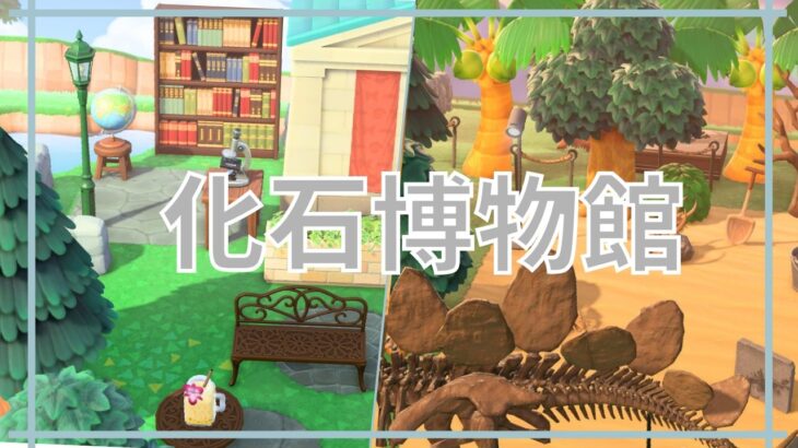 【あつ森】博物館前を古代遺跡風に島クリ！化石発掘エリアを作ってみた｜島クリエイト