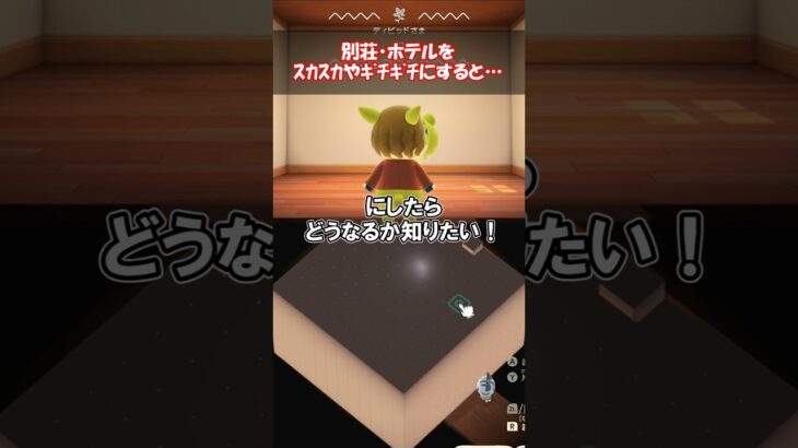 別荘やホテルがスカスカ・ギチギチだとどうなる？ 【あつ森】@ほのげ