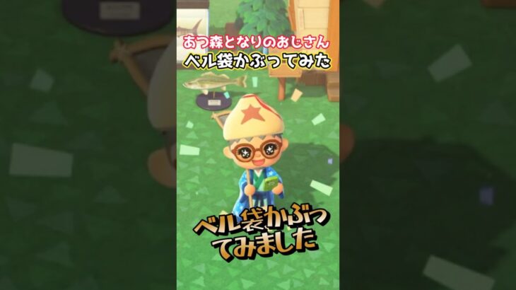あつ森となりのおじさんベル袋かぶってみた#あつ森