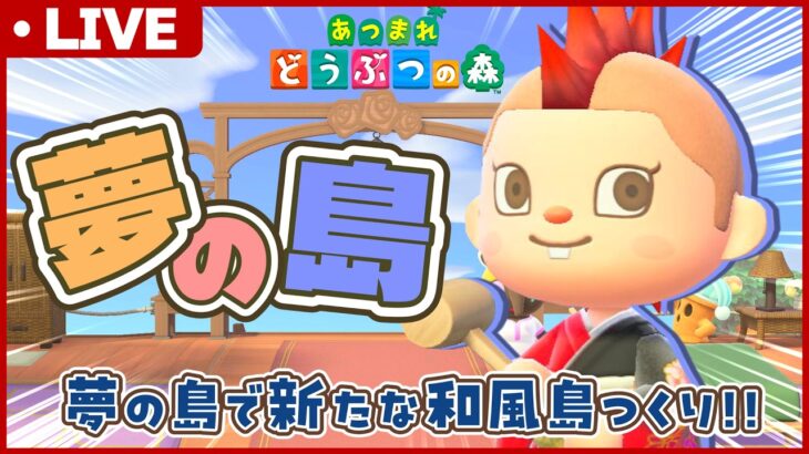 【あつ森】夢の島で新たな和風島作り！入口から洞窟までを完成させる！【あつまれどうぶつの森】