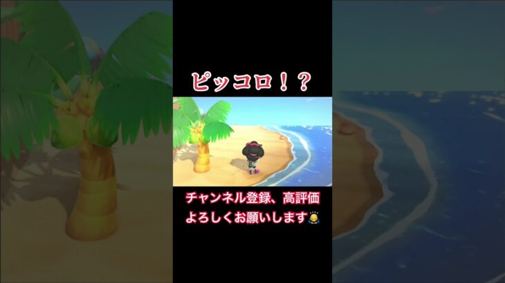 どうぶつの森にピッコロいるの！？#あつまれどうぶつの森 #あつ森 #どうぶつの森 #実況プレイ #ゲーム実況