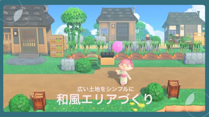 【あつ森】シンプルな和風エリアづくり🎋【島クリ】