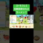 【トモコレ】消費期限切れのラーメン？ #あつ森 #トモコレ #トモダチコレクション #トモダチコレクションわくわく生活 #トモコレ新生活  #トモコレ新生活   #リズム天国 #ニンテンドースイッチ