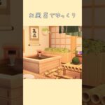 【あつ森】お風呂でゆっくり♨️【部屋レイアウト】