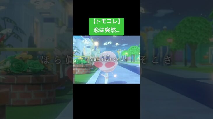 【トモコレ】恋は突然…。 #あつ森 #トモコレ #トモダチコレクション #トモダチコレクションわくわく生活 #トモコレ新生活  #トモコレ新生活   #リズム天国 #ニンテンドースイッチ