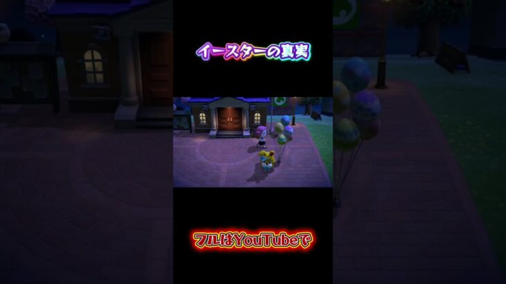 【あつ森】イースターの真実 #天猫丸 #あつまれどうぶつの森 #どうぶつの森 #ゲーム実況