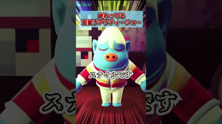 終わってる恋愛リアリティーショーｗｗｗ [あつまれどうぶつの森]