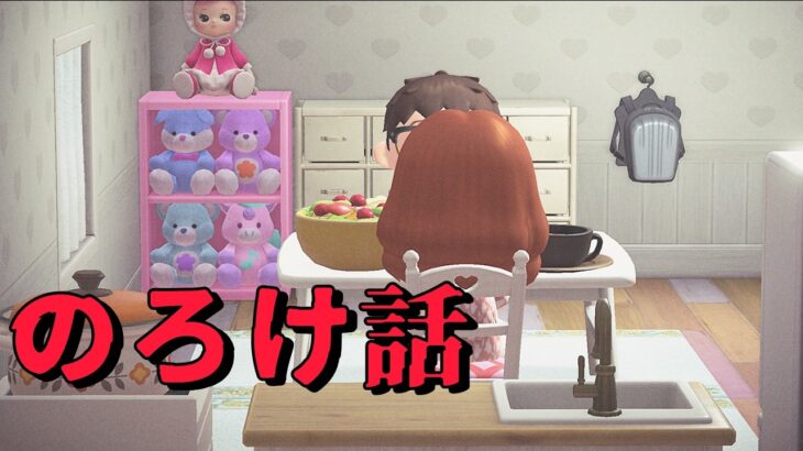 友達に彼女ができたらしいけど様子がおかしい【あつ森、意味が分かると怖い話、ホラー】
