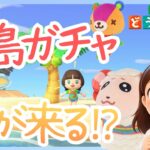 【あつ森】新しい住民を探しに離島ガチャ！誰に出会えるかな？