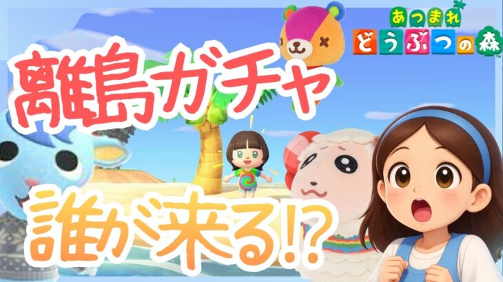 【あつ森】新しい住民を探しに離島ガチャ！誰に出会えるかな？