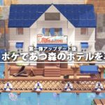 【ぽこあポケモン】あつ森ガチ勢がリゾートホテルを再現クリエイト【第一弾アプデ後】