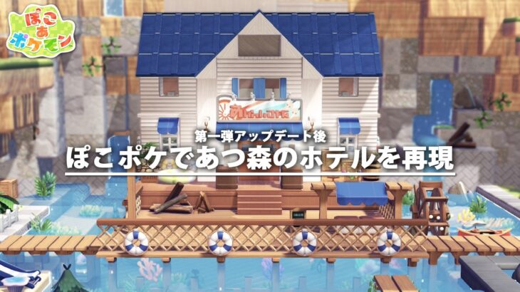 【ぽこあポケモン】あつ森ガチ勢がリゾートホテルを再現クリエイト【第一弾アプデ後】