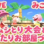 【あつ森】まったりお部屋作り🌿【ムシとり大会】
