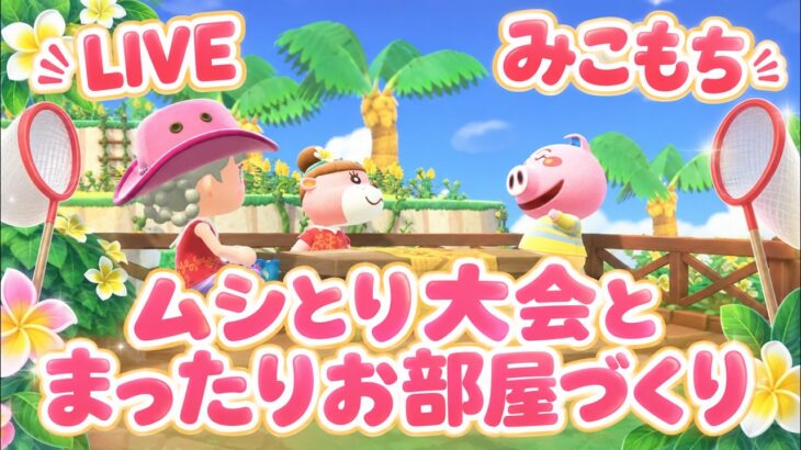 【あつ森】まったりお部屋作り🌿【ムシとり大会】