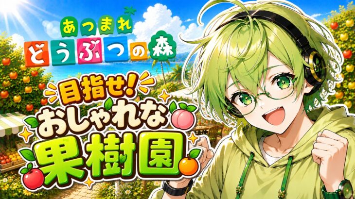 【あつ森】島クリ本格始動！海辺におしゃれな果樹園を作りたい！！【島クリエイター】