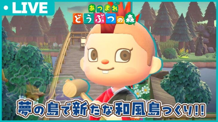 【あつ森】夢の島で新たな和風島作り！自然多めの島になりそう🌲🌲【あつまれどうぶつの森】