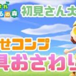 【あつ森】家具おさわり会