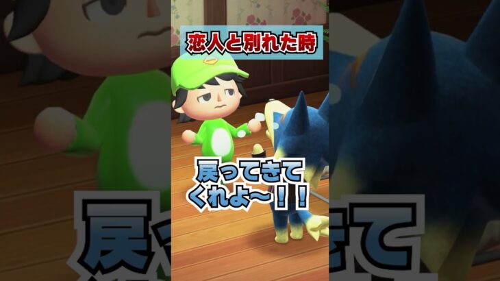 男女の違い！恋人と別れたとき！[あつまれどうぶつの森]