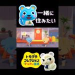 【トモコレ】一緒に住みたいあつ森住民達がかわいすぎる