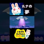 【トモコレ】あつ森ルナの夢がかわいすぎる