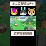 【あつ森】初期住民厳選　性格固定離島ガチャ１〜５#あつまれどうぶつの森 #あつ森 #離島ガチャ