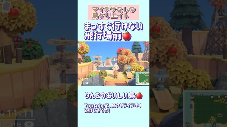 【あつ森】飛行場前ができるまで✈️🌿 島クリダイジェスト りんごの森の美味しい島🍎【くらげーむ】
