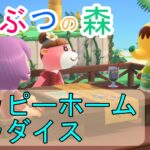 あつ森のハッピーホームパラダイスを全力で楽しみたい！！今回は本がたくさんのお部屋作り！！【あつまれどうぶつの森】