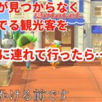 【あつ森】ホテルが見つからなくて困っている観光客を話しかける前にホテルに連れて行った結果…