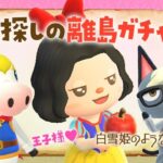 【あつ森】王子様探しの離島ガチャライブ 【あつまれどうぶつの森】