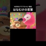 【あつ森】フララちゃん、ありがとう🥰🌻🦩