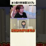 リスナーのコスプレセンスがレべチｗｗｗｗ #あつ森