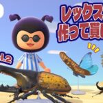 【あつ森】模型づくり、まだ終わってません。🦋今日もレックスにお願いする🌿【ライブ配信】