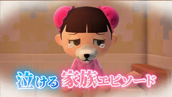 【あつ森アニメ】⚠️涙腺崩壊⚠️泣ける家族のエピソードまとめ【総集編】