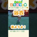 【あつ森】みんなで浴衣着ようよ！！！👘#あつまれどうぶつの森