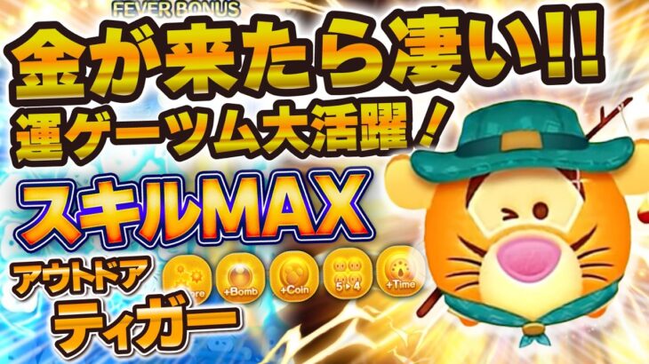 【新ツム】金が来たら凄い！！！まさかのあつ森！運ゲーツムのアウトドアティガーが熱盛すぎ！！！釣りティガー！金保留待ち！パチンコティガー！運ゲー！！