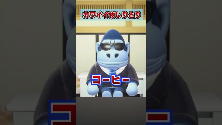 カワイイ物しりとり！[あつまれどうぶつの森]