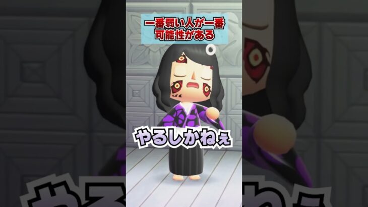 サイコロステーキ先輩が最強！？[あつまれどうぶつの森]　#鬼滅の刃