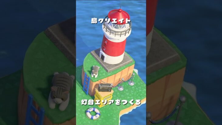 岬の灯台｜あつ森｜島クリエイト