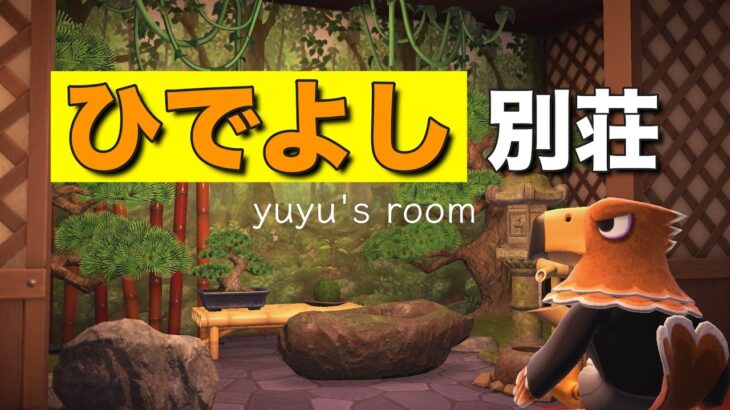 【あつ森】別荘レイアウト｜ひでよし｜茶の心を感じたい｜和風｜ハピパラ