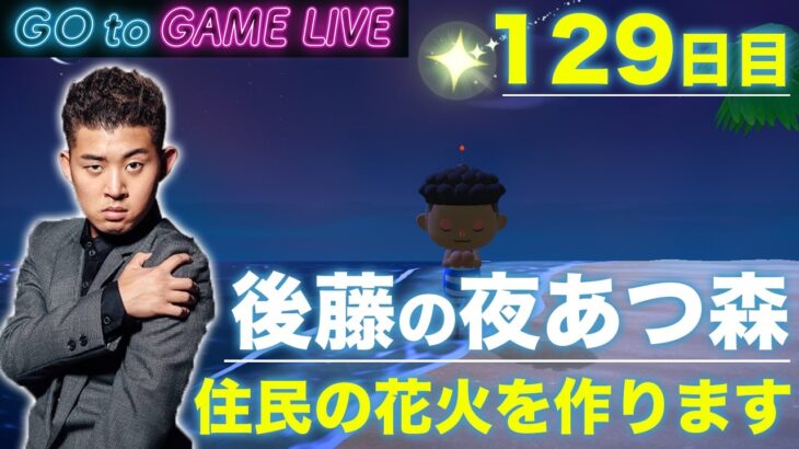 【後藤の夜あつ森】住民の花火を作ってみます