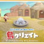 【あつ森 島クリ🌳】古代技術跡が残る自然な島作り🏝住宅街を作って行く🏠#ゲーム実況 #島クリエイト