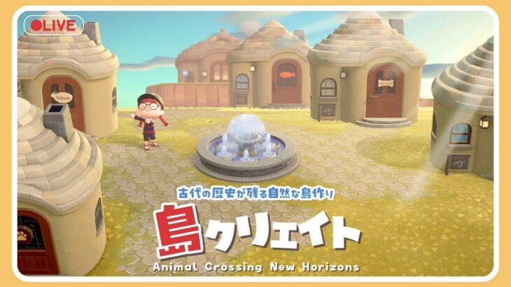 【あつ森 島クリ🌳】古代技術跡が残る自然な島作り🏝住宅街を作って行く🏠#ゲーム実況 #島クリエイト