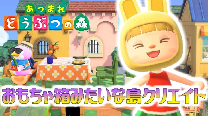 【あつ森】おもちゃ箱みたいな島クリエイトあと少しで完成！？かわいい島ができてきた！気がするょ