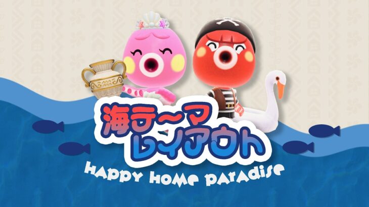 【あつ森】海(タコ)縛りレイアウト！🐙「竜宮城」「いつでも海へ向かいたい」【ハッピーホームパラダイス】