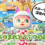 【あつ森】深夜のスローライフ作業配信！#あつ森 #あつまれどうぶつの森  #島クリエイト