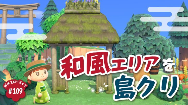 【あつ森】よしのとやよいの和風エリアを作る🎋【よりどり島】