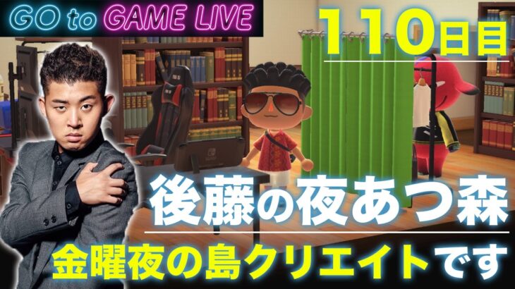 【後藤の夜あつ森】今週もお疲れさまでした。あつ森をどうぞ